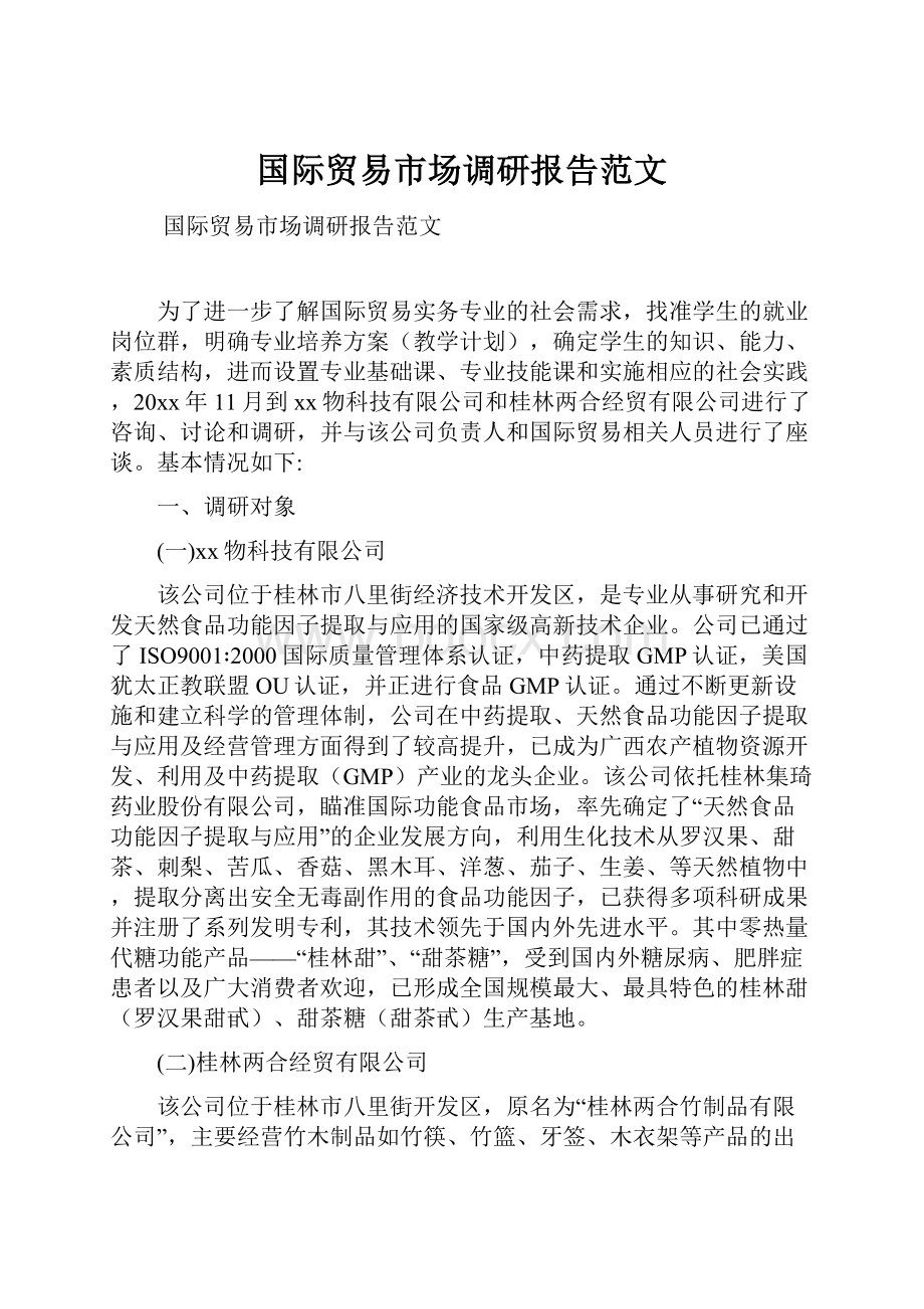 国际贸易市场调研报告范文.docx