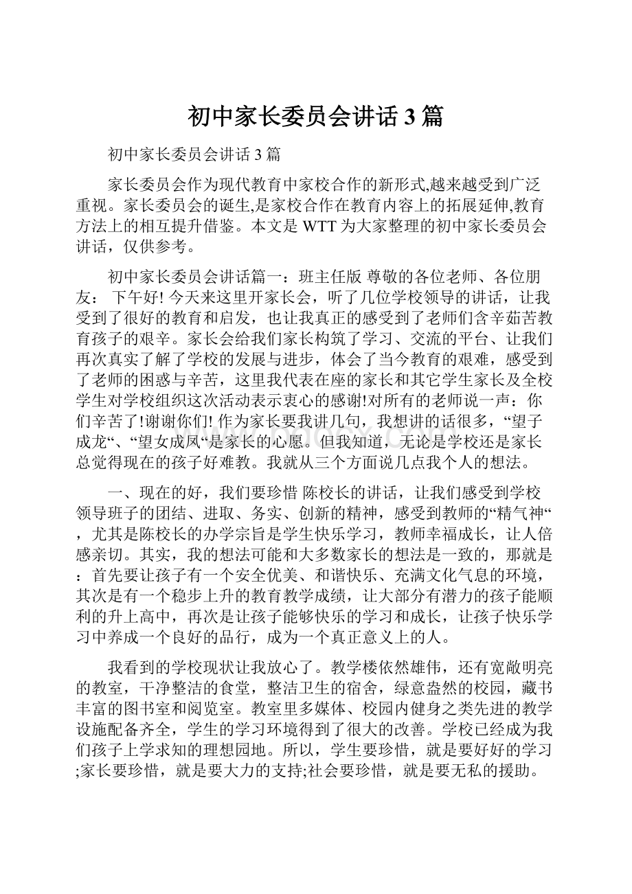 初中家长委员会讲话3篇.docx