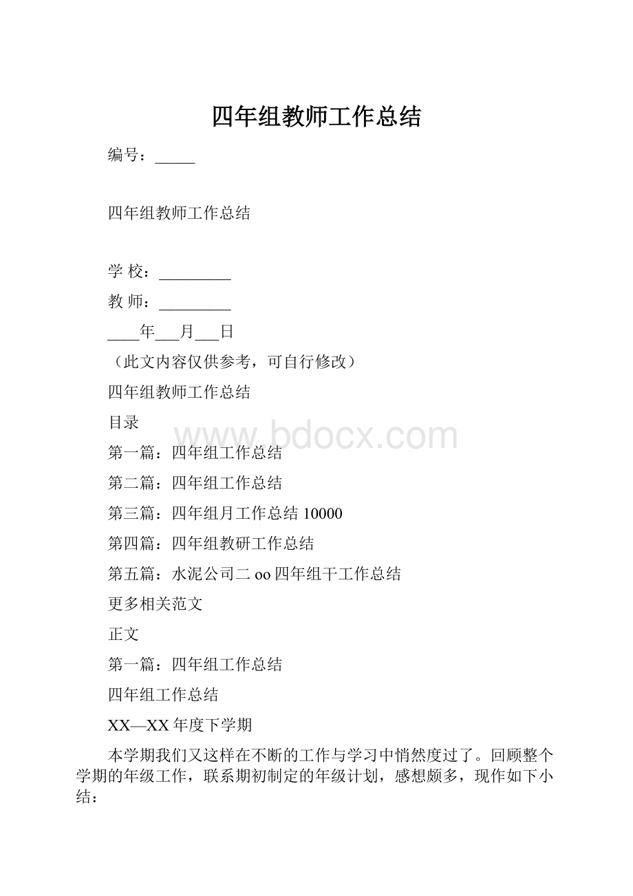 四年组教师工作总结.docx