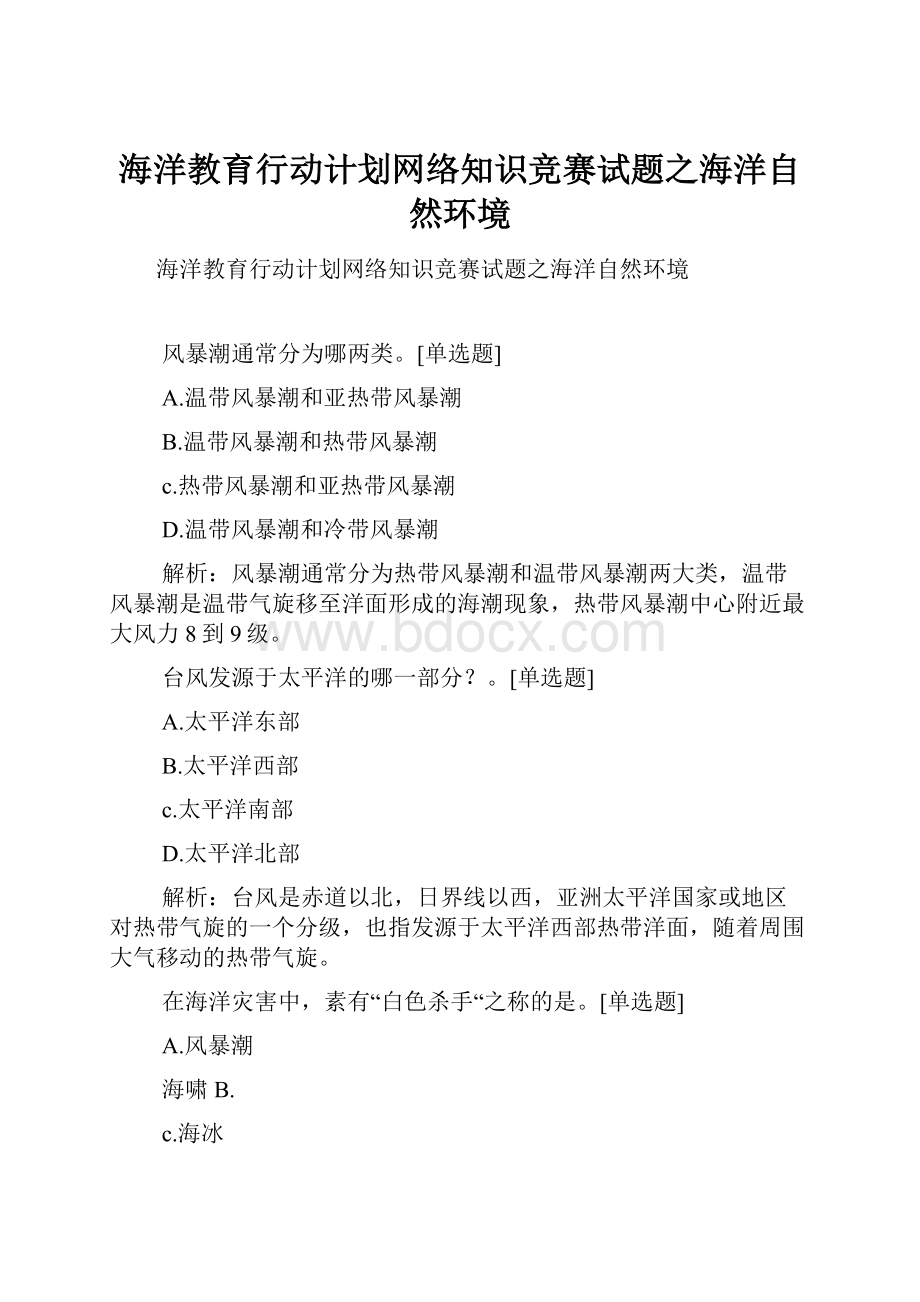 海洋教育行动计划网络知识竞赛试题之海洋自然环境.docx_第1页