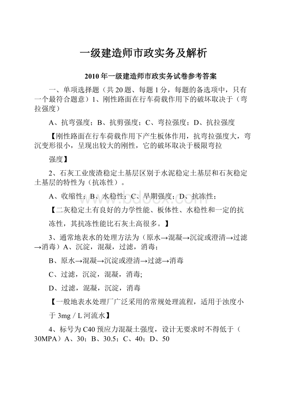 一级建造师市政实务及解析.docx