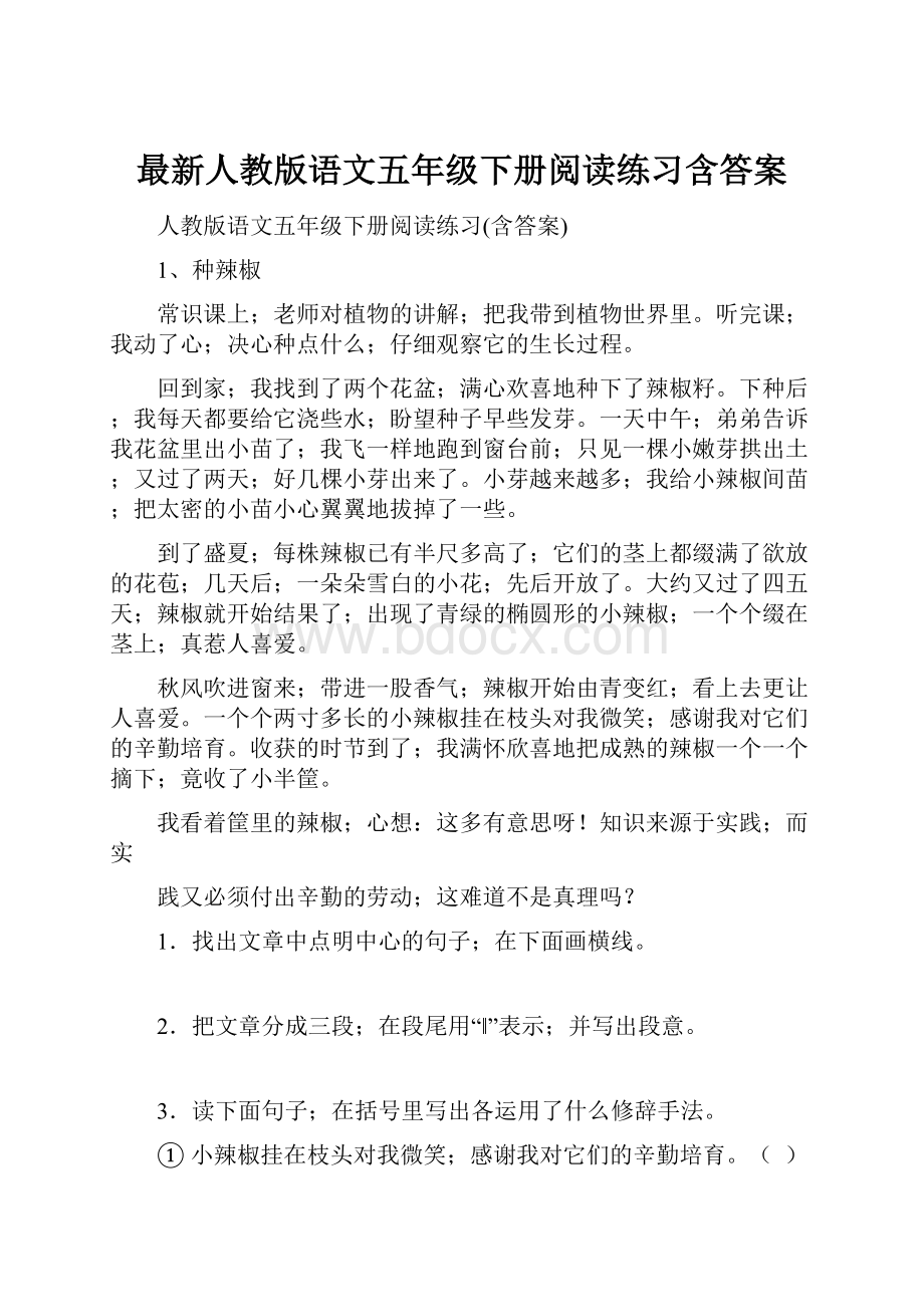 最新人教版语文五年级下册阅读练习含答案.docx