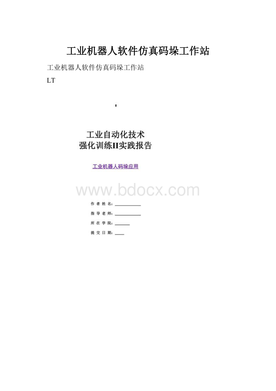 工业机器人软件仿真码垛工作站.docx