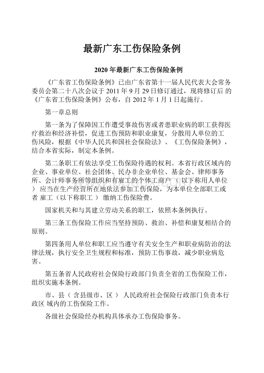 最新广东工伤保险条例.docx_第1页