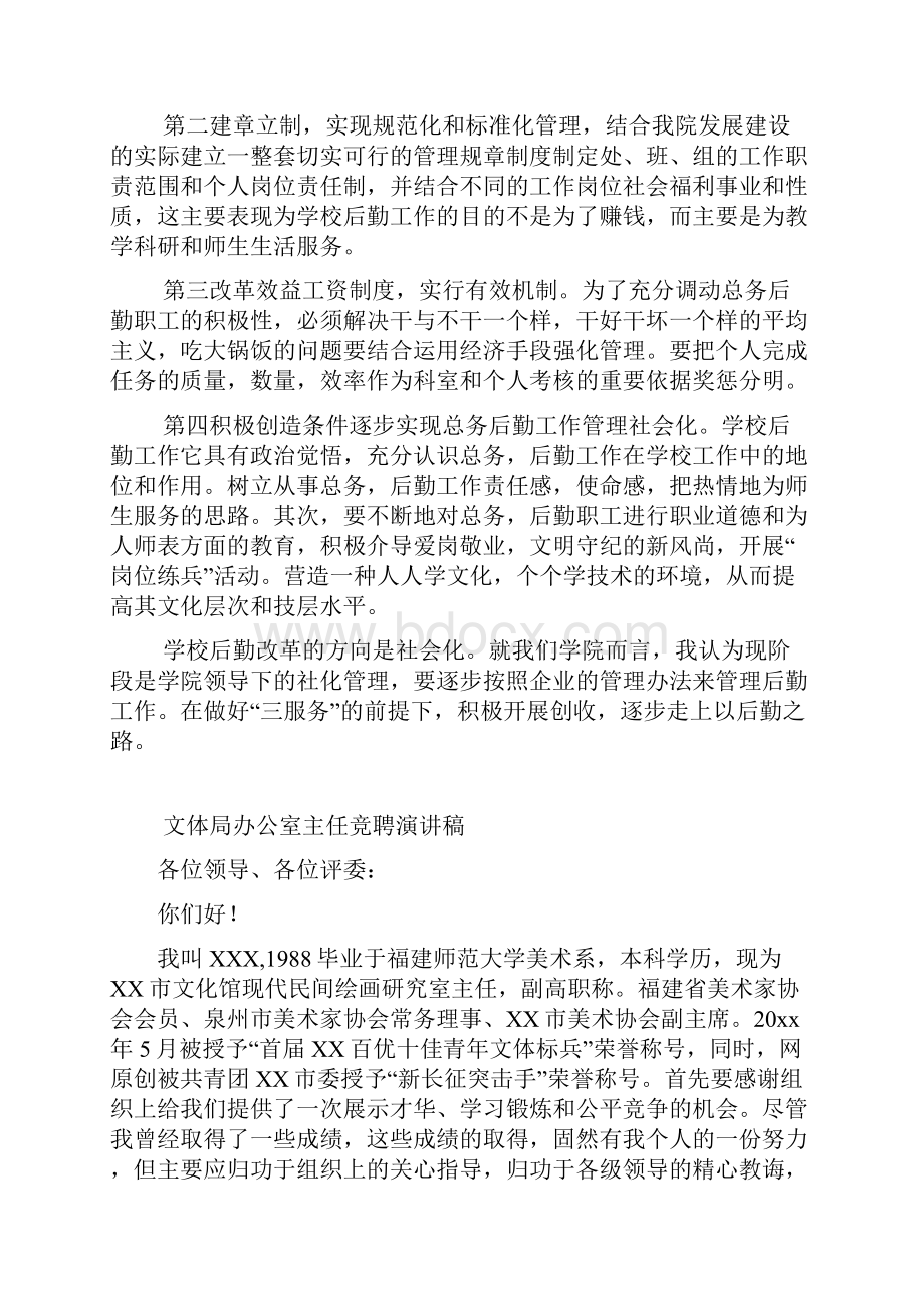 学校后勤科长竞聘演讲稿.docx_第2页