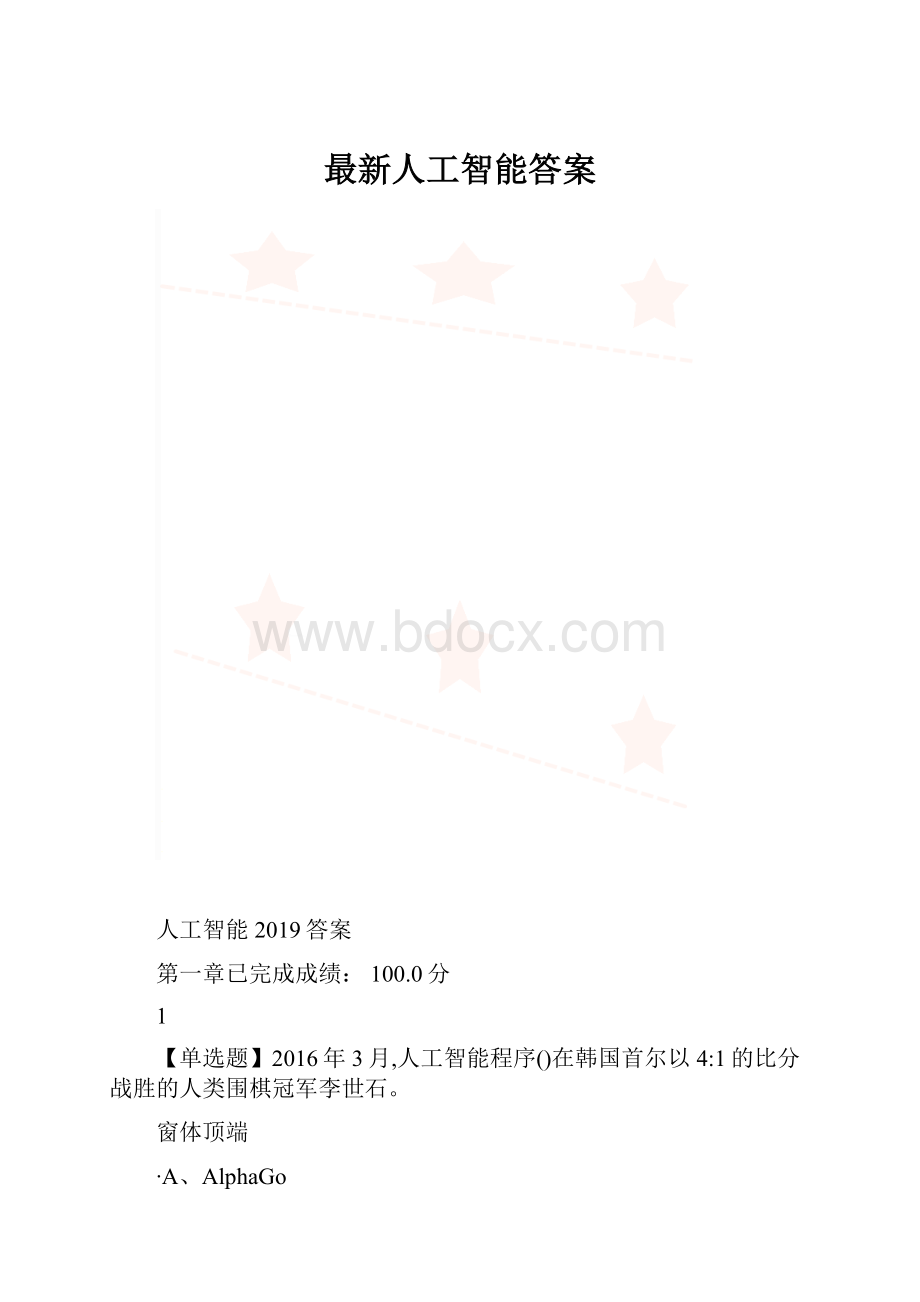 最新人工智能答案.docx