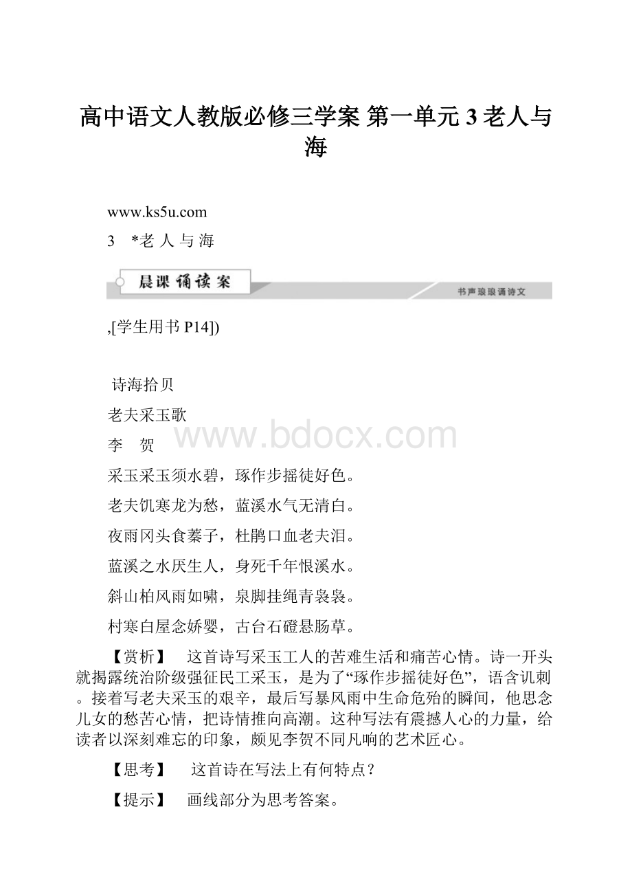 高中语文人教版必修三学案 第一单元3老人与海.docx