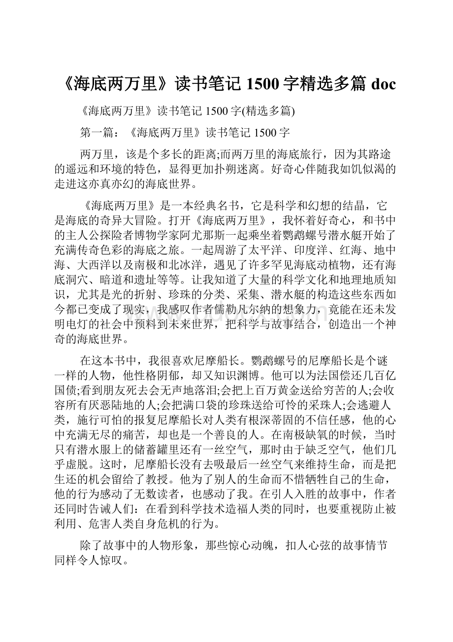 《海底两万里》读书笔记1500字精选多篇doc.docx_第1页