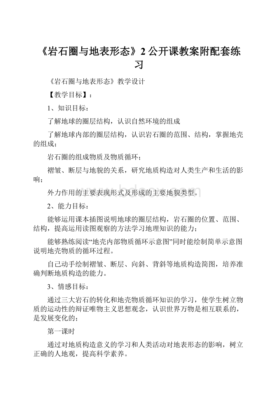 《岩石圈与地表形态》2公开课教案附配套练习.docx_第1页