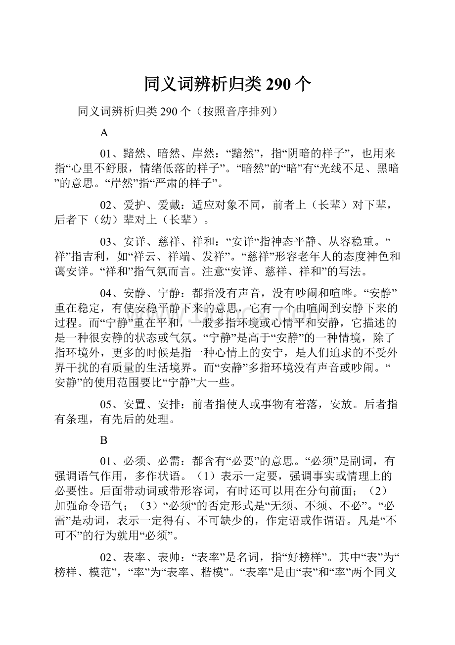 同义词辨析归类290个.docx