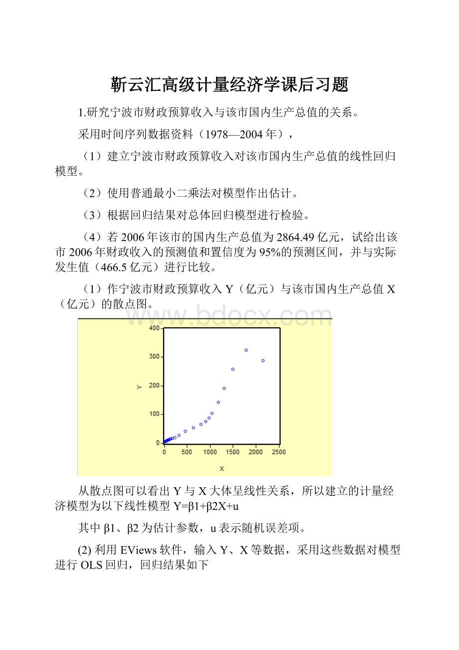 靳云汇高级计量经济学课后习题.docx