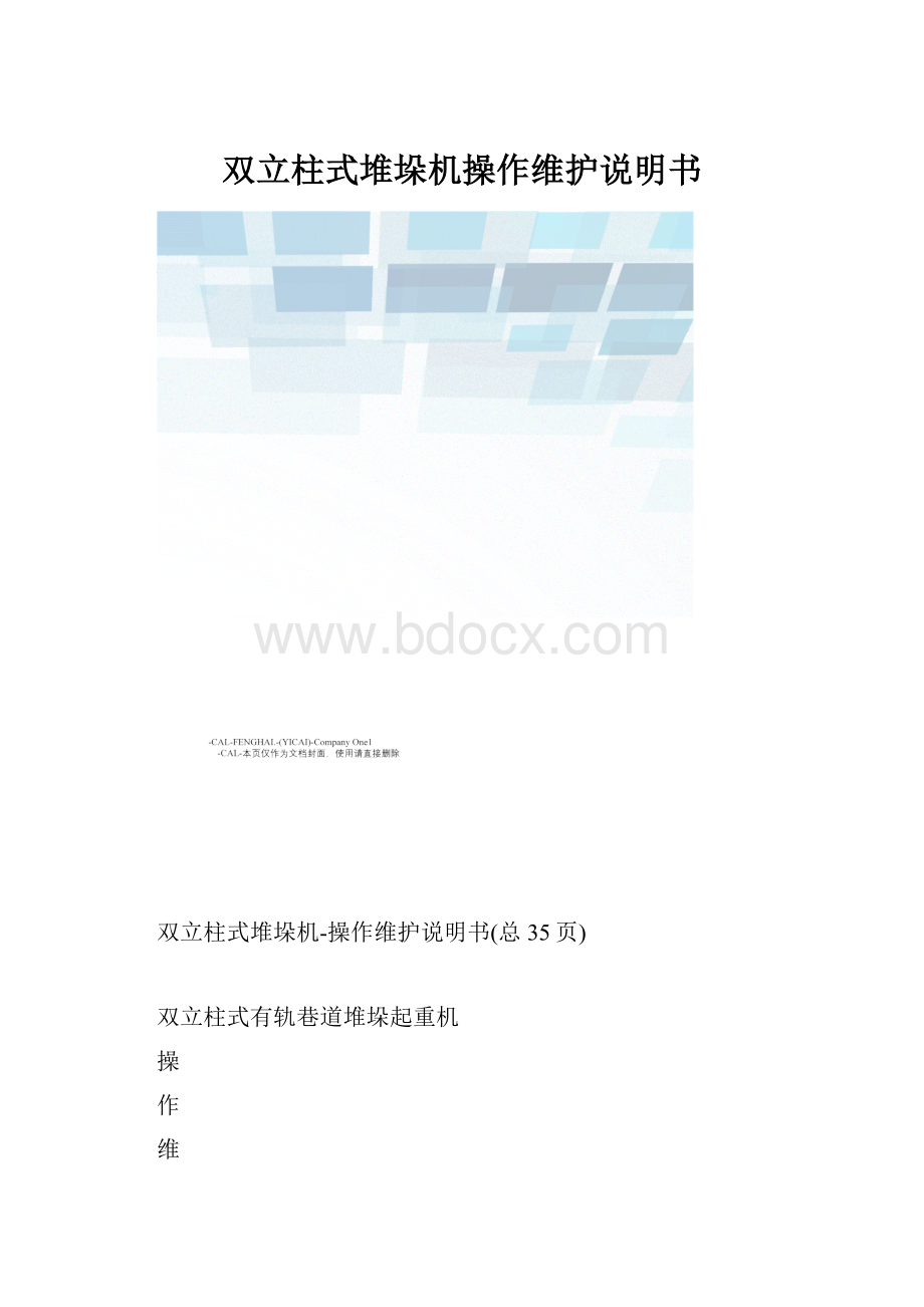 双立柱式堆垛机操作维护说明书.docx