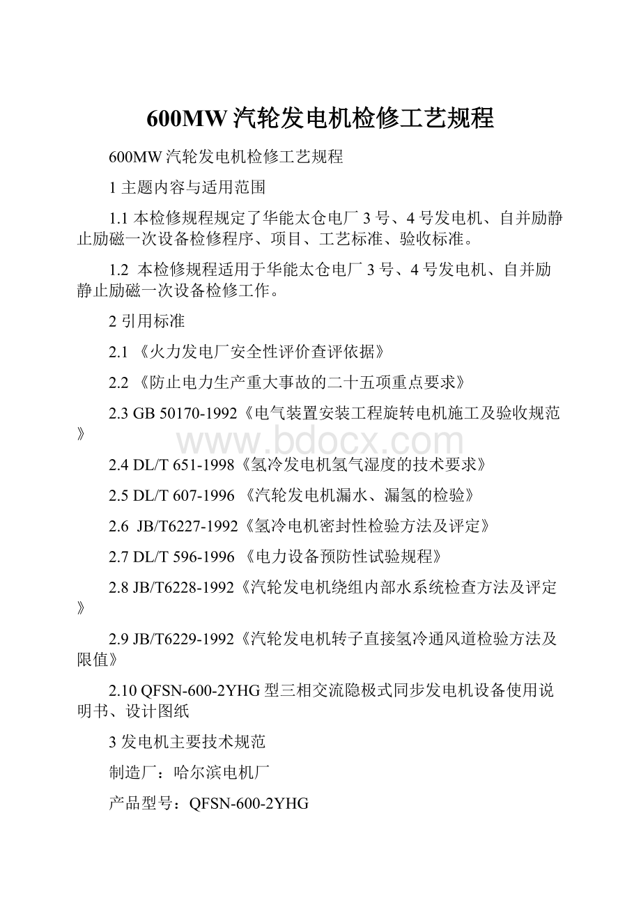 600MW汽轮发电机检修工艺规程.docx_第1页