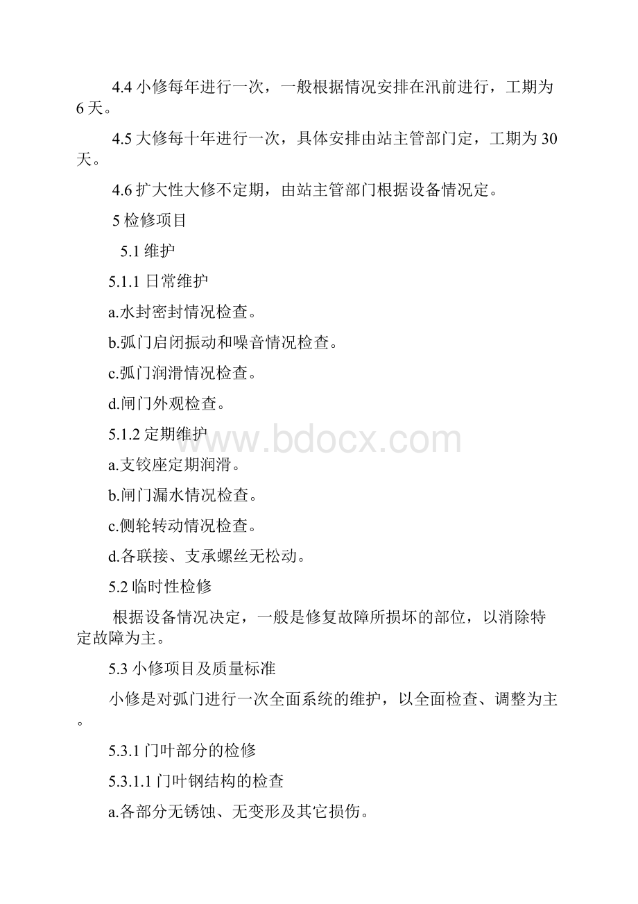 弧形闸门检修规程DOC.docx_第2页