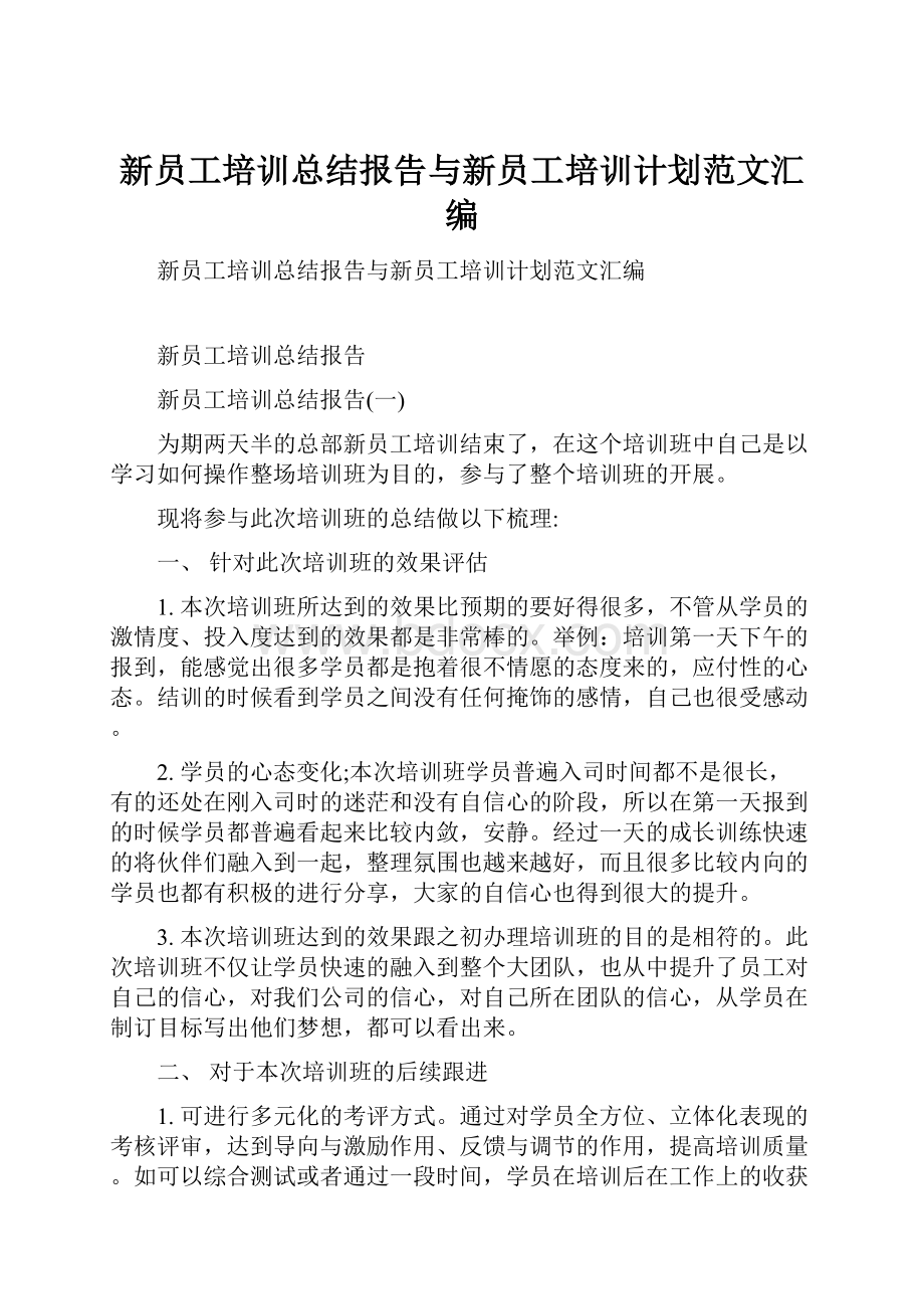 新员工培训总结报告与新员工培训计划范文汇编.docx