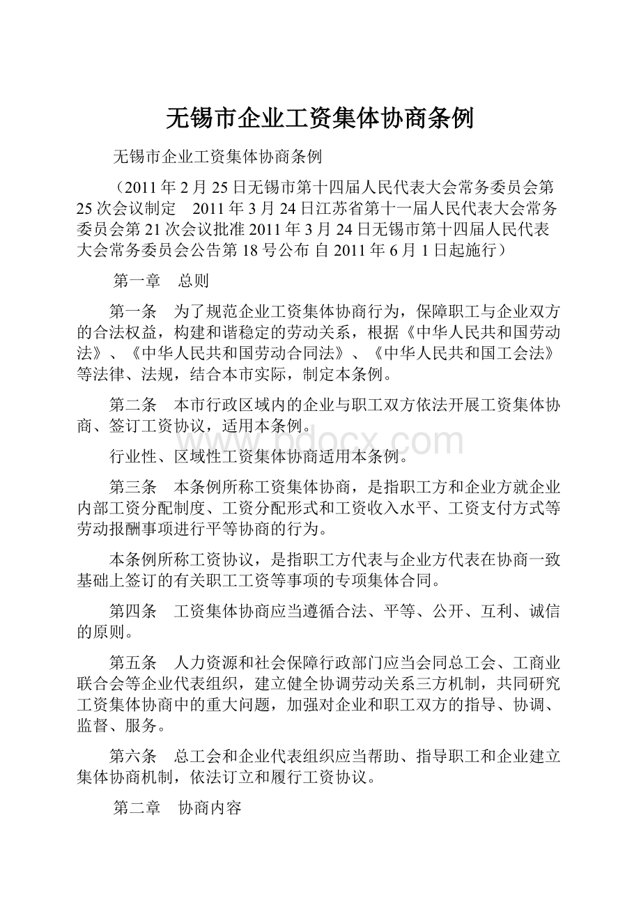 无锡市企业工资集体协商条例.docx_第1页