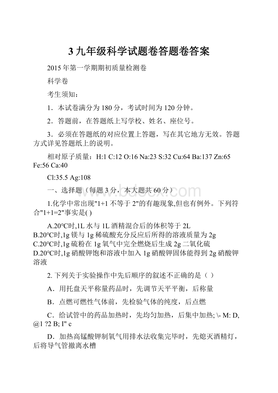 3九年级科学试题卷答题卷答案.docx