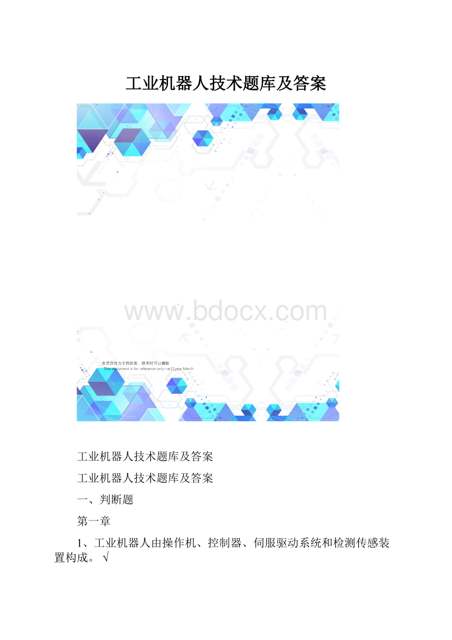 工业机器人技术题库及答案.docx_第1页