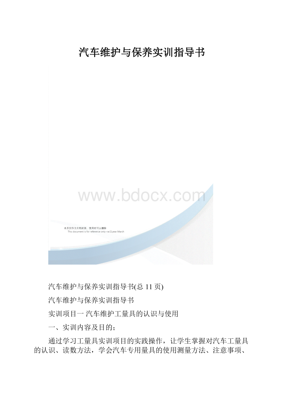 汽车维护与保养实训指导书.docx