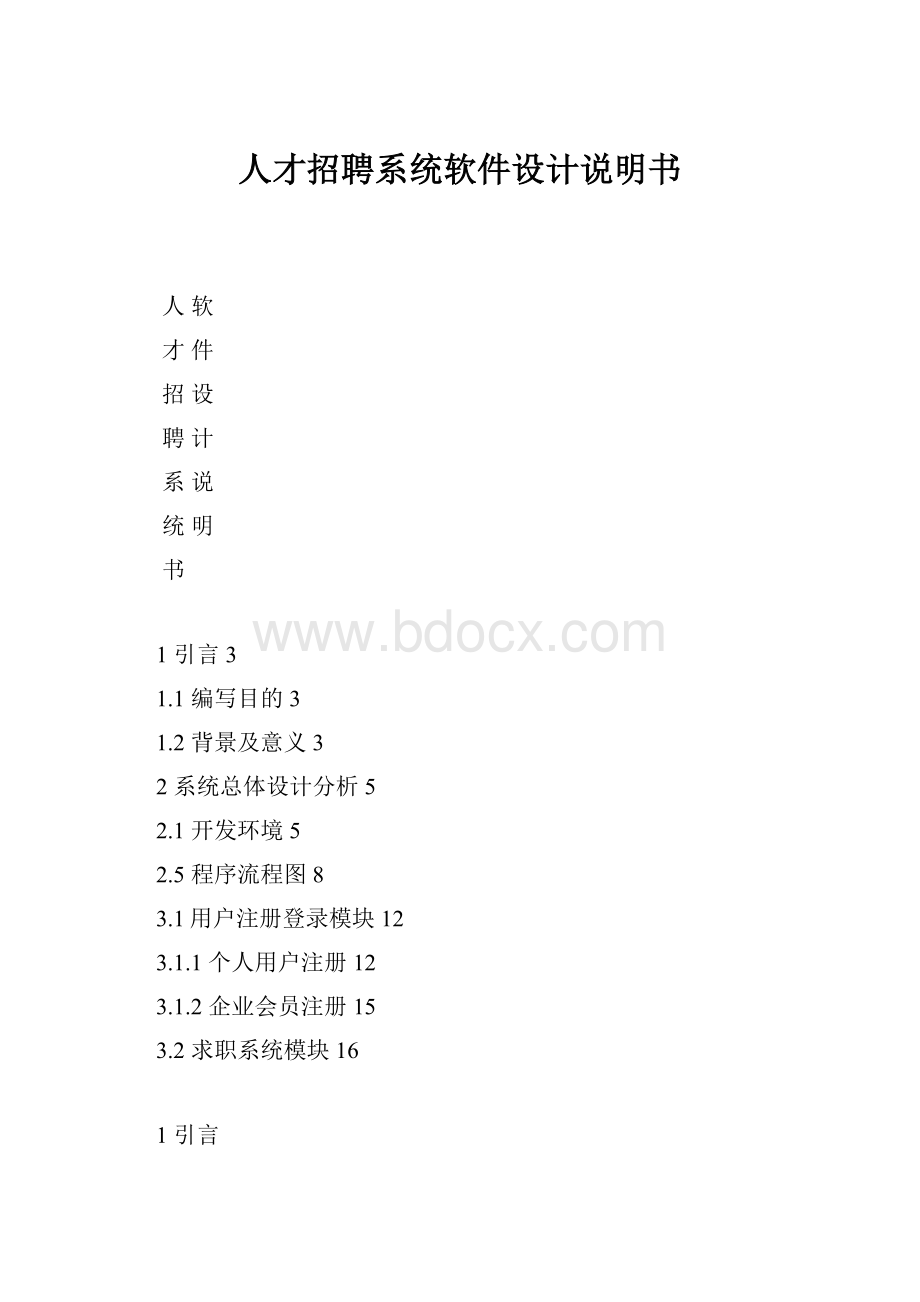 人才招聘系统软件设计说明书.docx_第1页