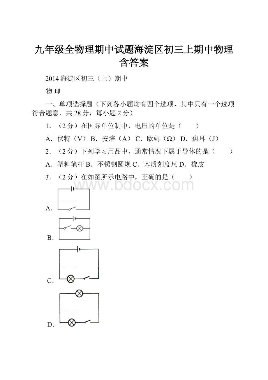 九年级全物理期中试题海淀区初三上期中物理含答案.docx