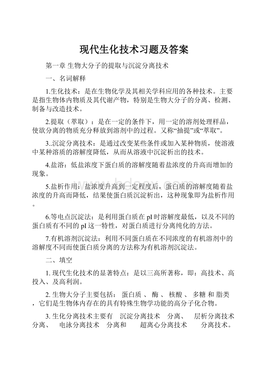 现代生化技术习题及答案.docx