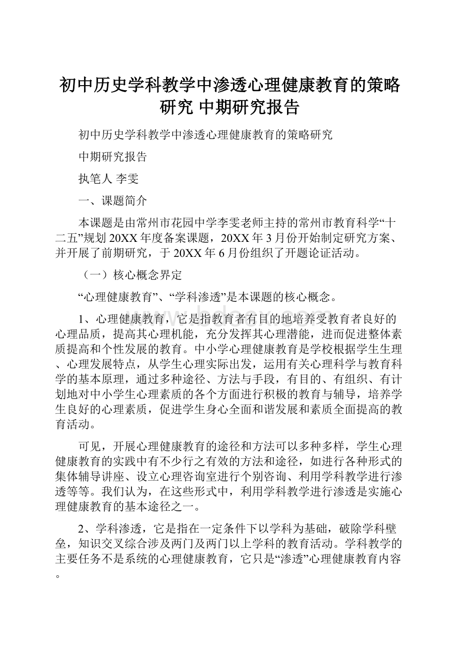 初中历史学科教学中渗透心理健康教育的策略研究 中期研究报告.docx_第1页