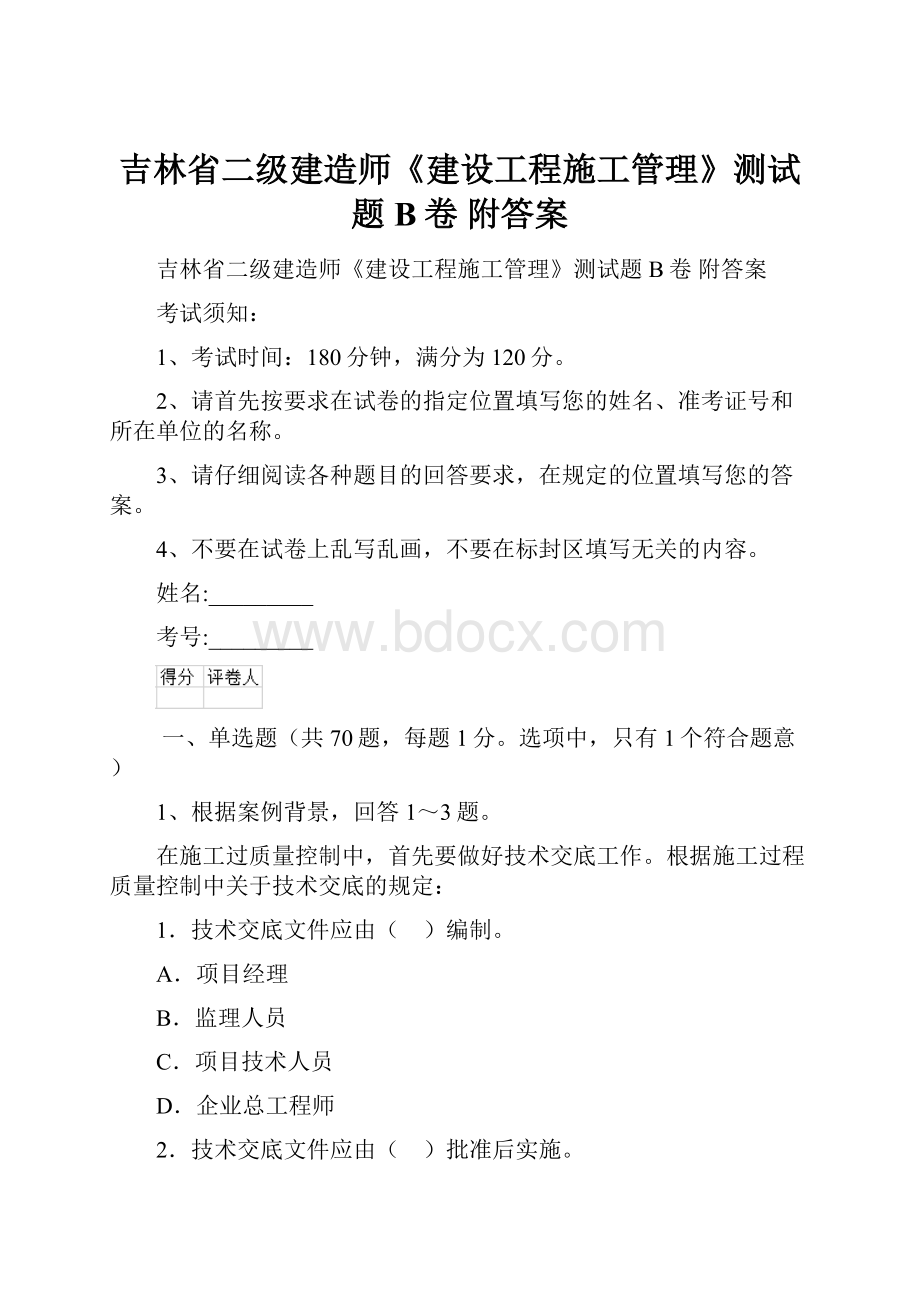 吉林省二级建造师《建设工程施工管理》测试题B卷 附答案.docx