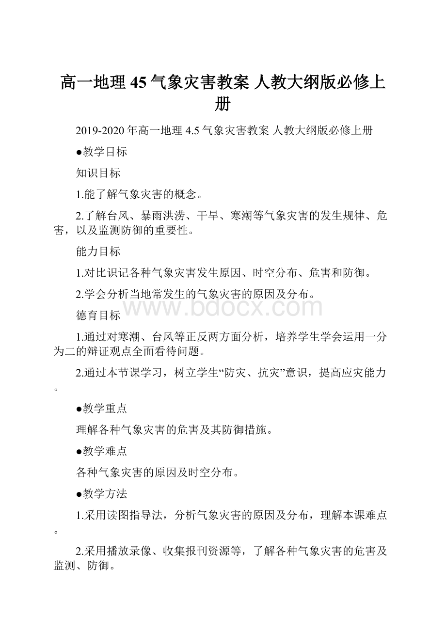 高一地理 45气象灾害教案 人教大纲版必修上册.docx