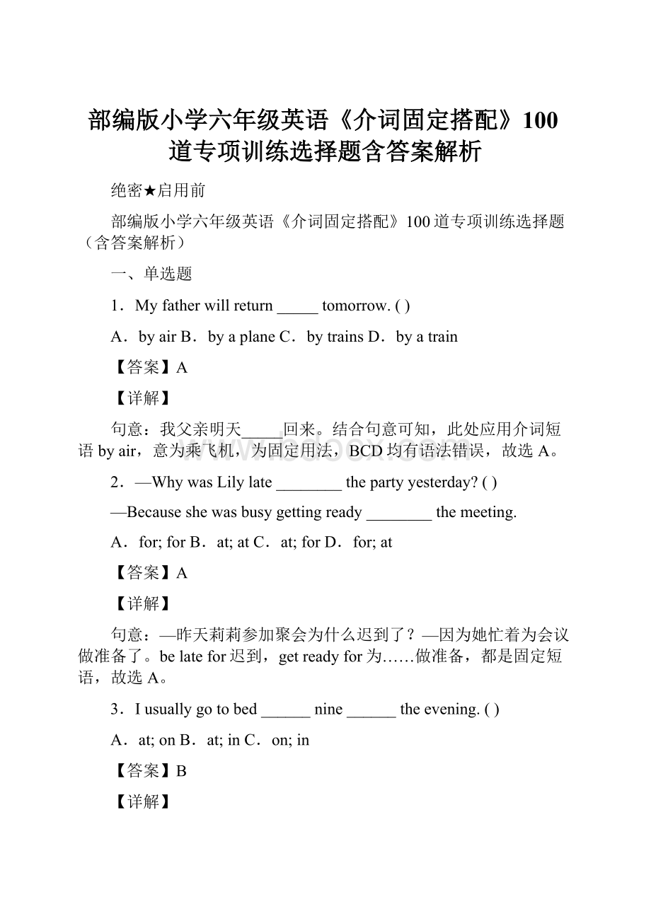 部编版小学六年级英语《介词固定搭配》100道专项训练选择题含答案解析.docx_第1页