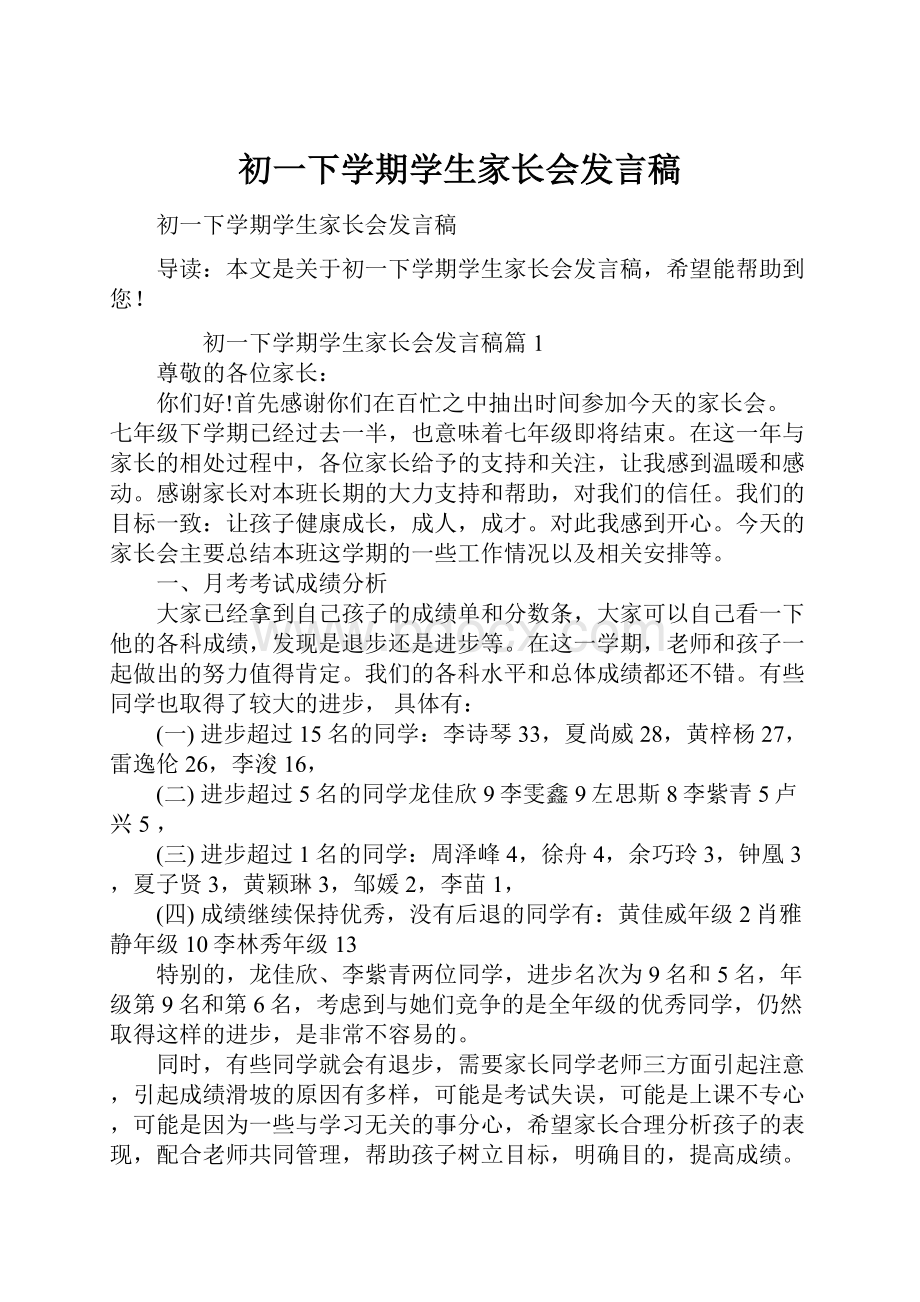 初一下学期学生家长会发言稿.docx