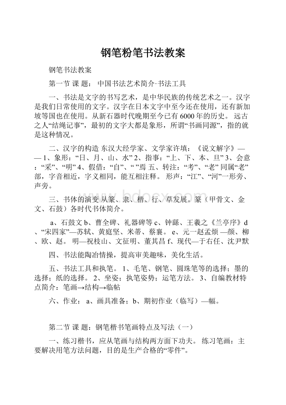 钢笔粉笔书法教案.docx_第1页