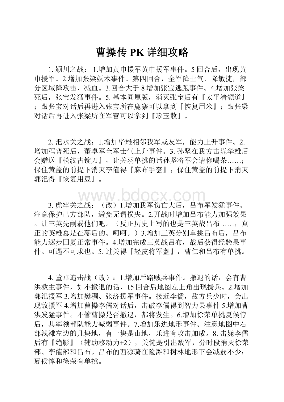 曹操传PK详细攻略.docx_第1页