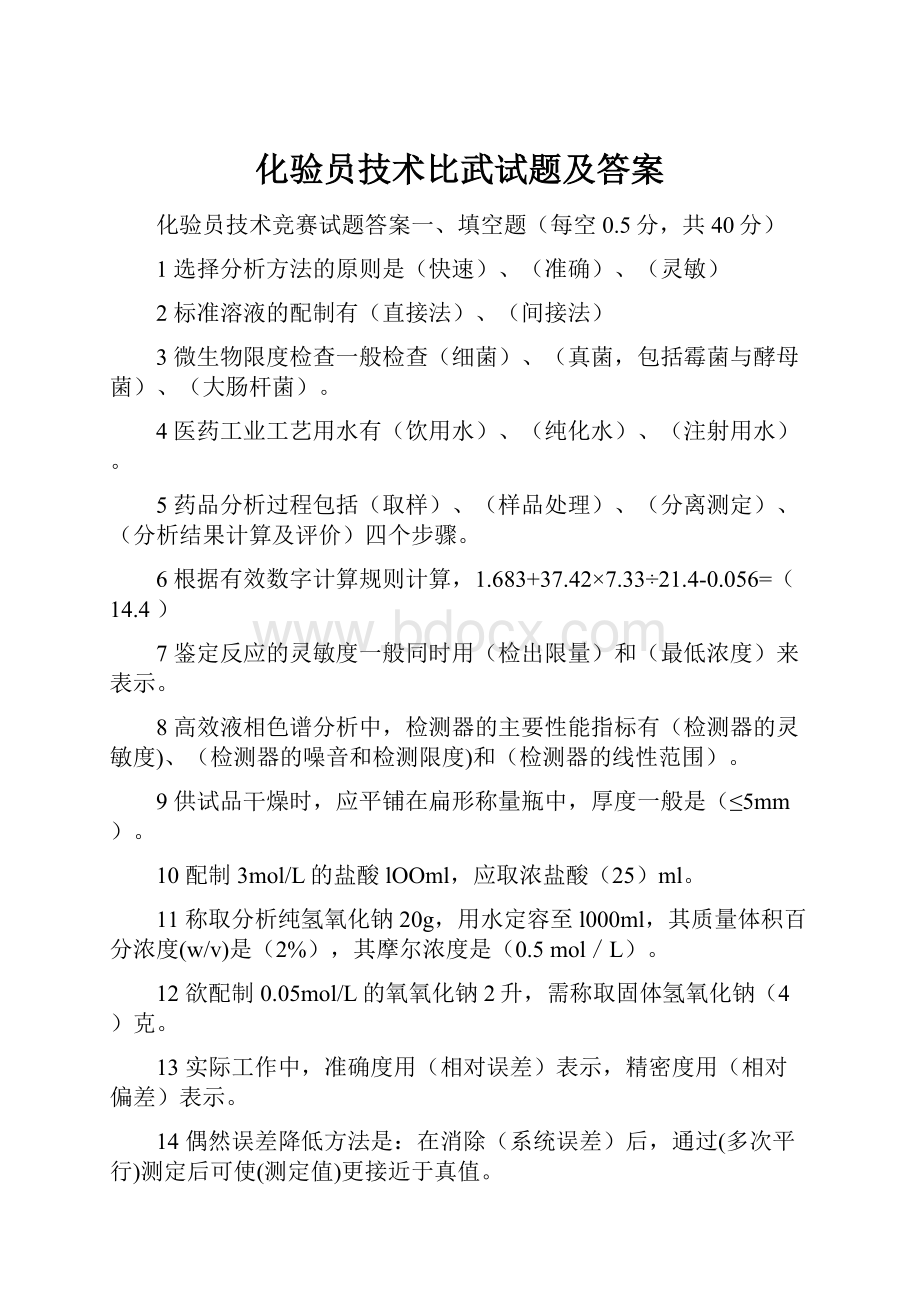 化验员技术比武试题及答案.docx