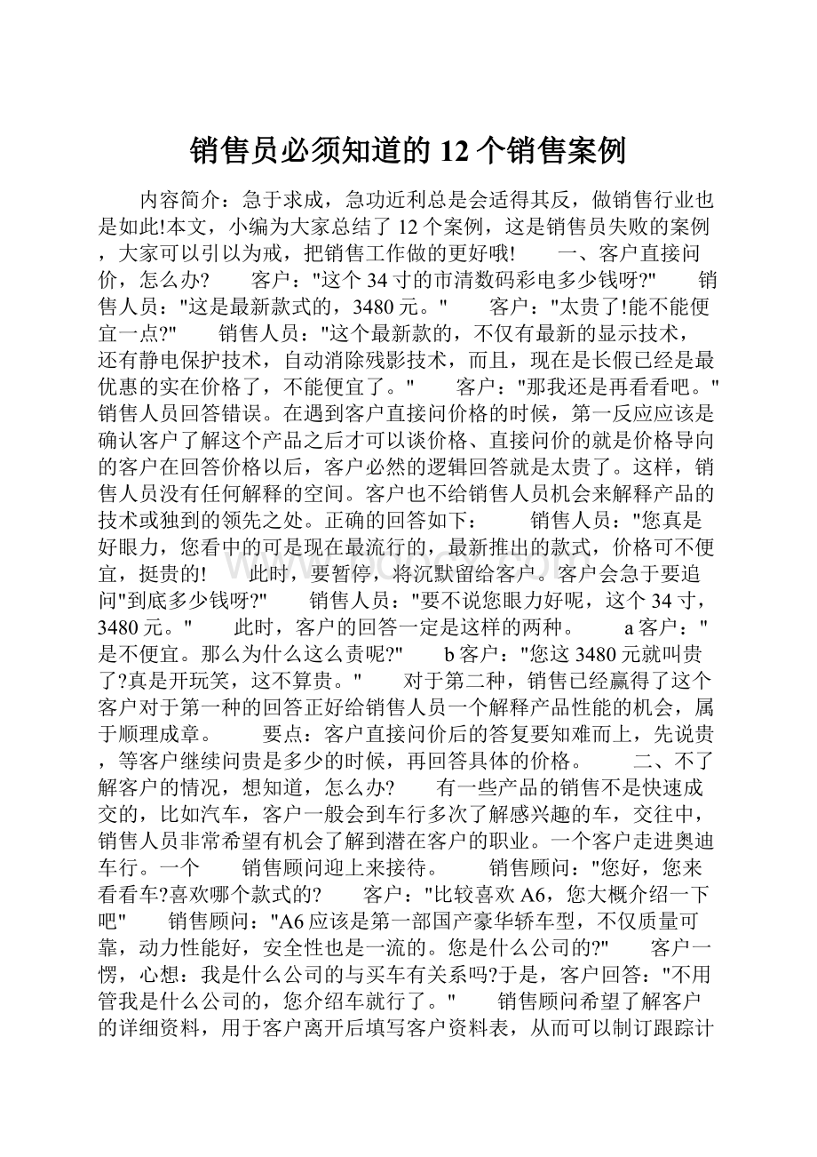 销售员必须知道的12个销售案例.docx