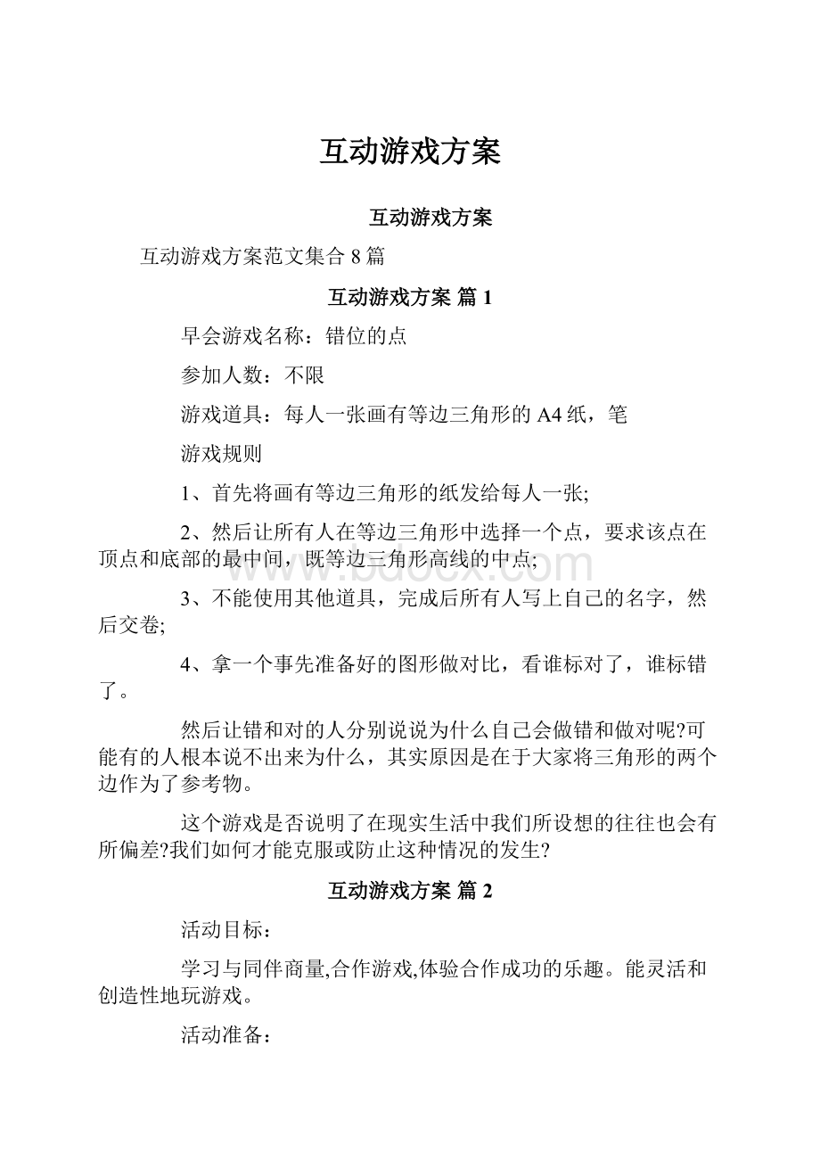 互动游戏方案.docx