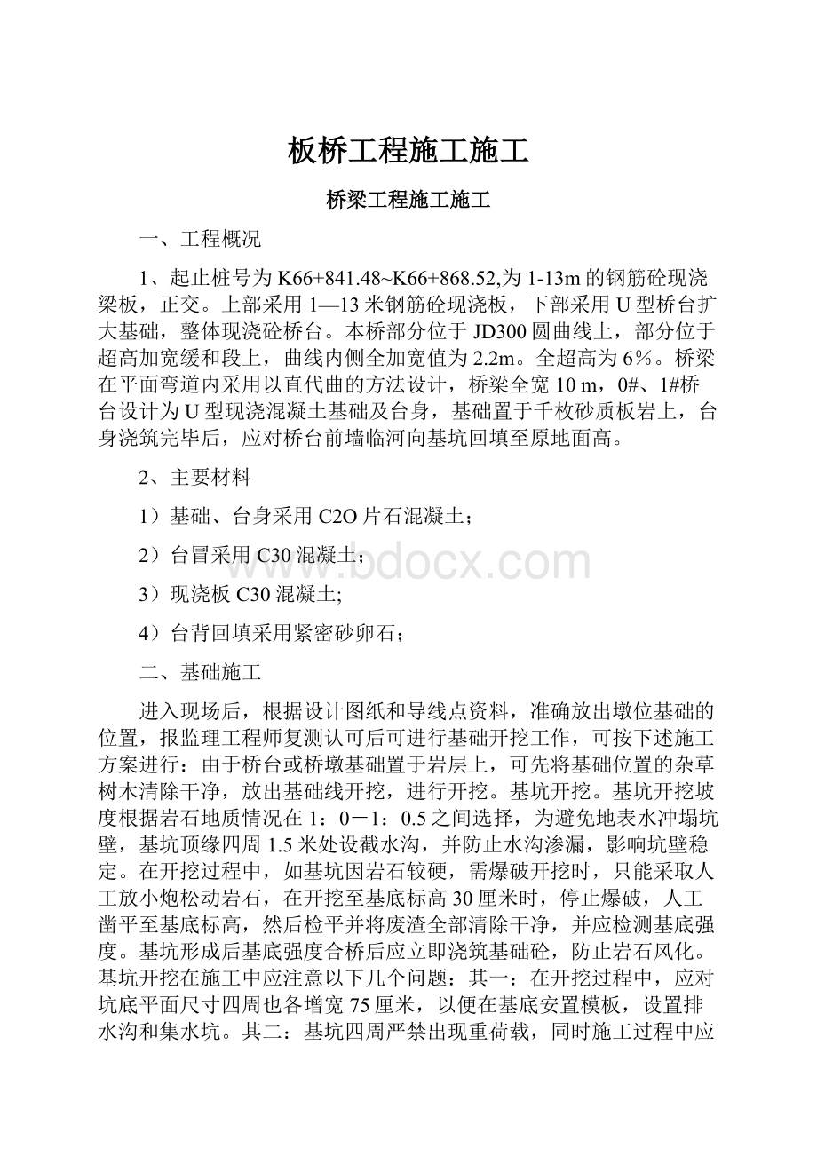 板桥工程施工施工.docx_第1页