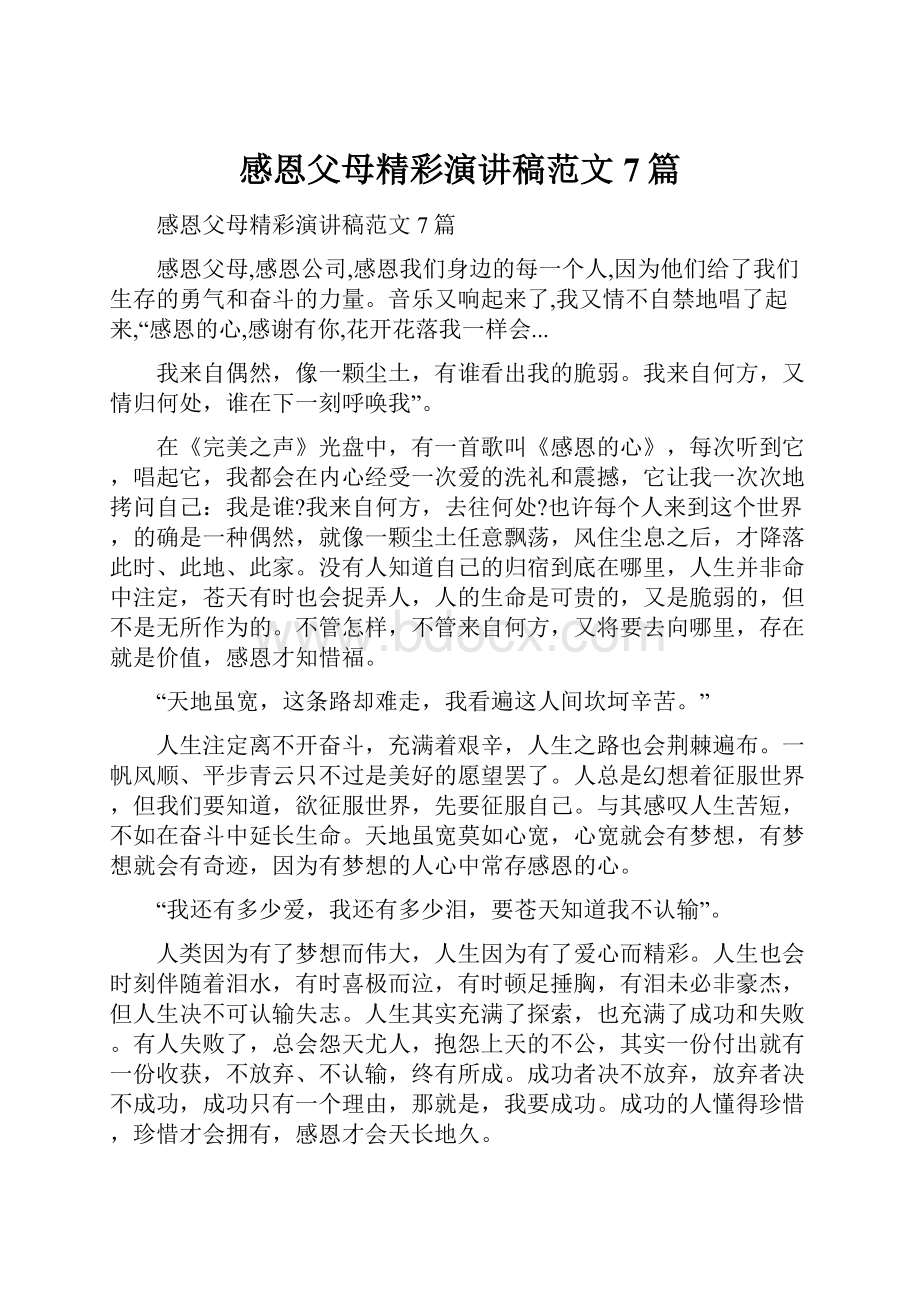 感恩父母精彩演讲稿范文7篇.docx