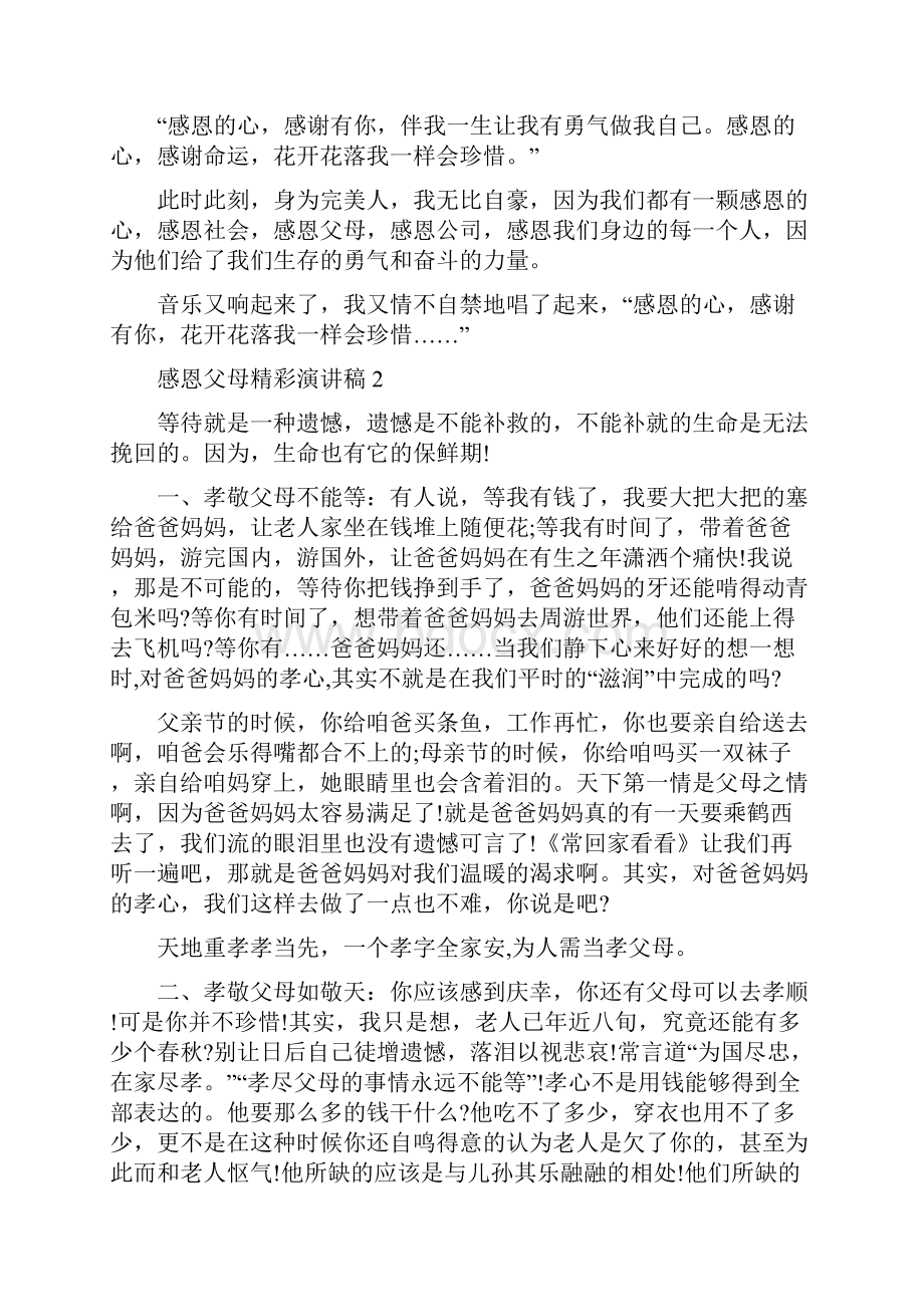 感恩父母精彩演讲稿范文7篇.docx_第2页