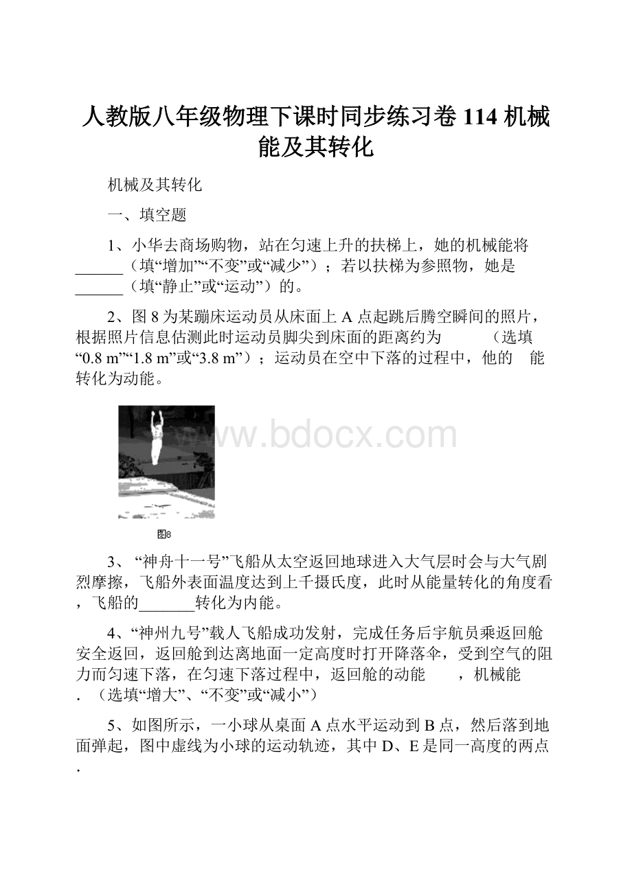 人教版八年级物理下课时同步练习卷114 机械能及其转化.docx