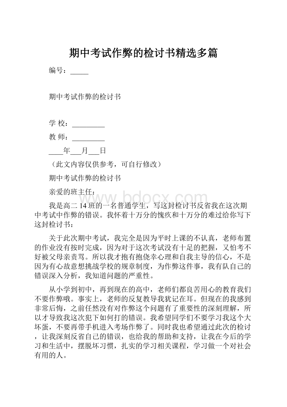 期中考试作弊的检讨书精选多篇.docx_第1页