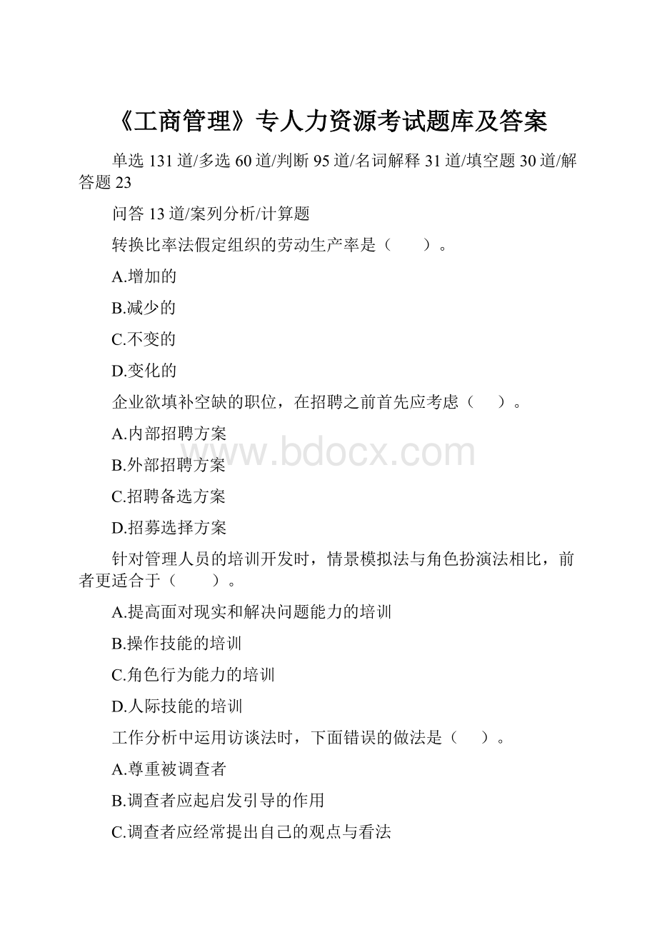 《工商管理》专人力资源考试题库及答案.docx