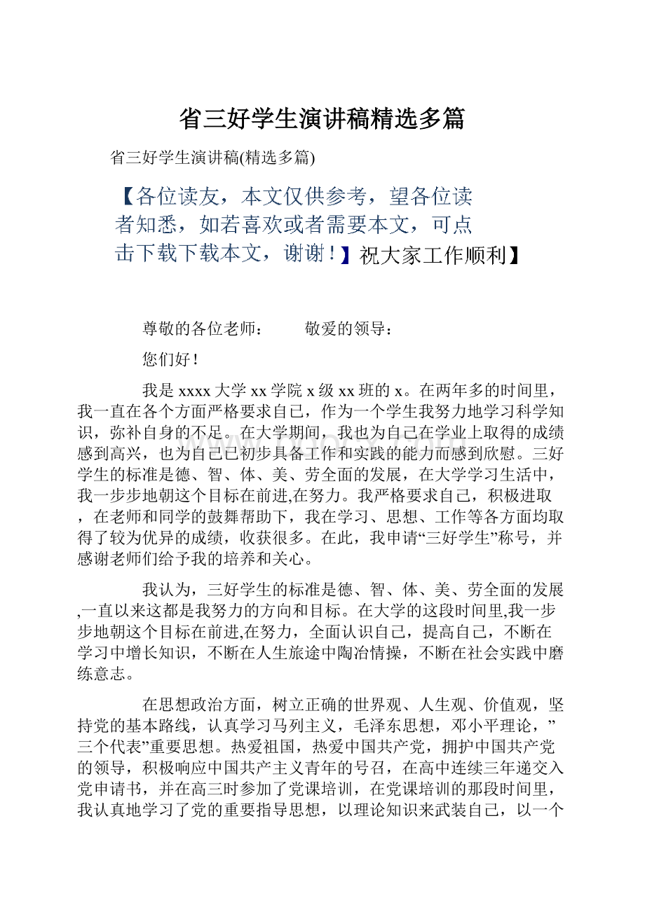 省三好学生演讲稿精选多篇.docx