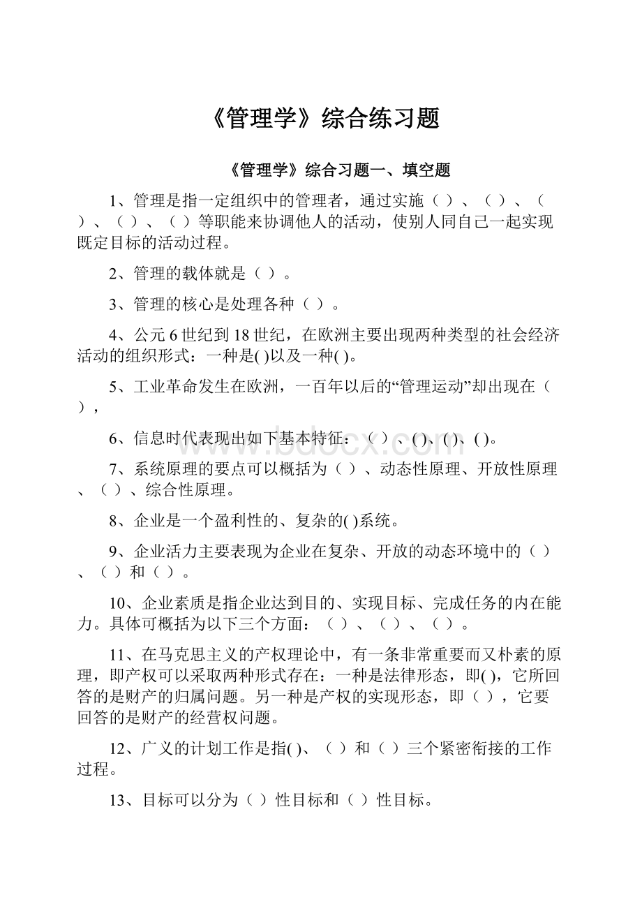 《管理学》综合练习题.docx_第1页