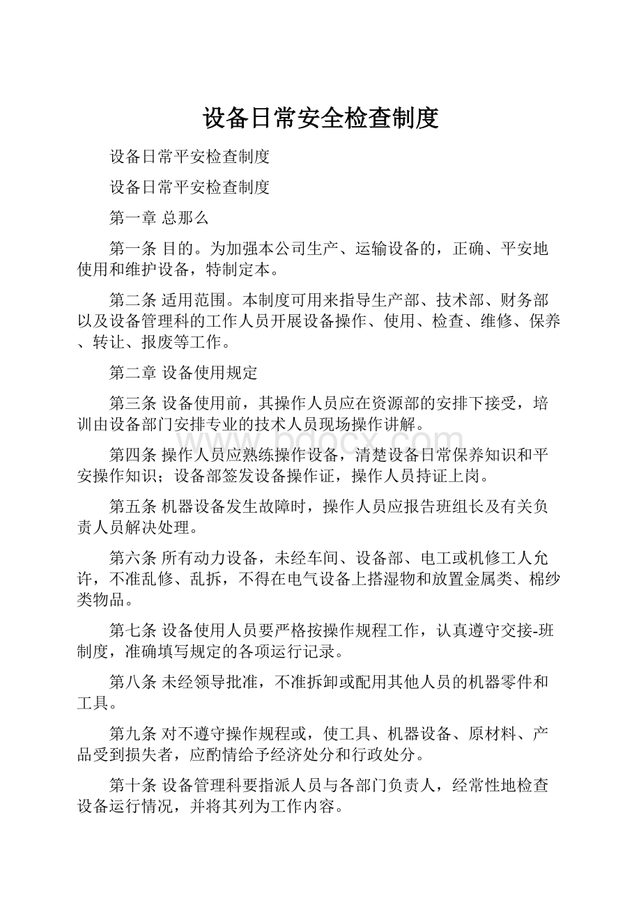 设备日常安全检查制度.docx_第1页