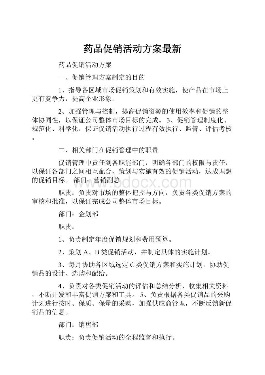 药品促销活动方案最新.docx