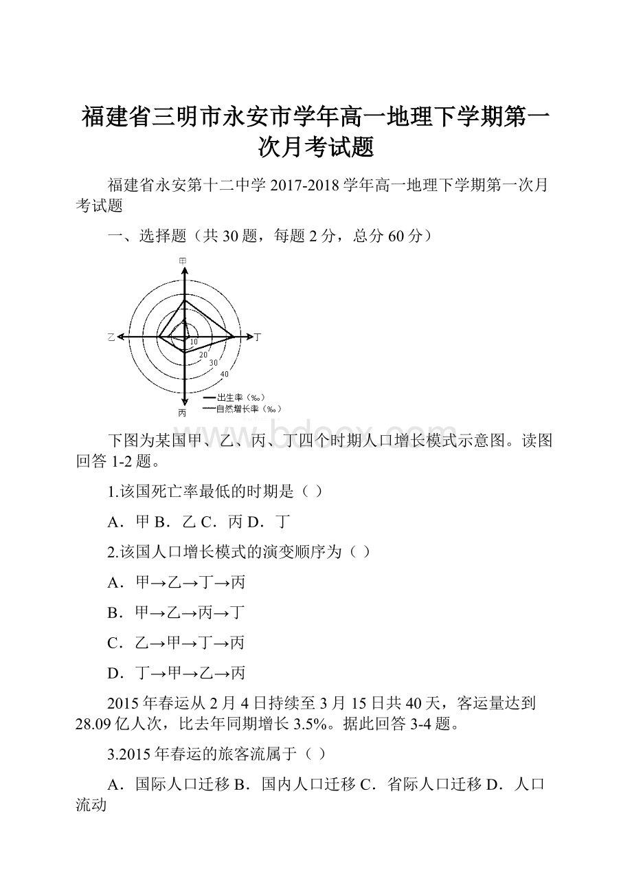 福建省三明市永安市学年高一地理下学期第一次月考试题.docx