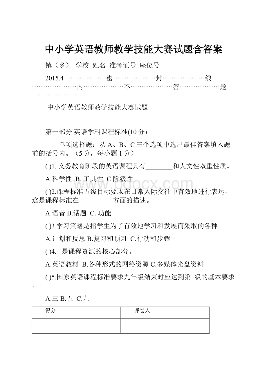 中小学英语教师教学技能大赛试题含答案.docx