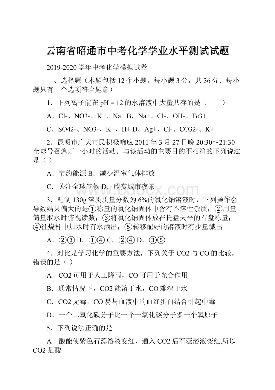 云南省昭通市中考化学学业水平测试试题.docx