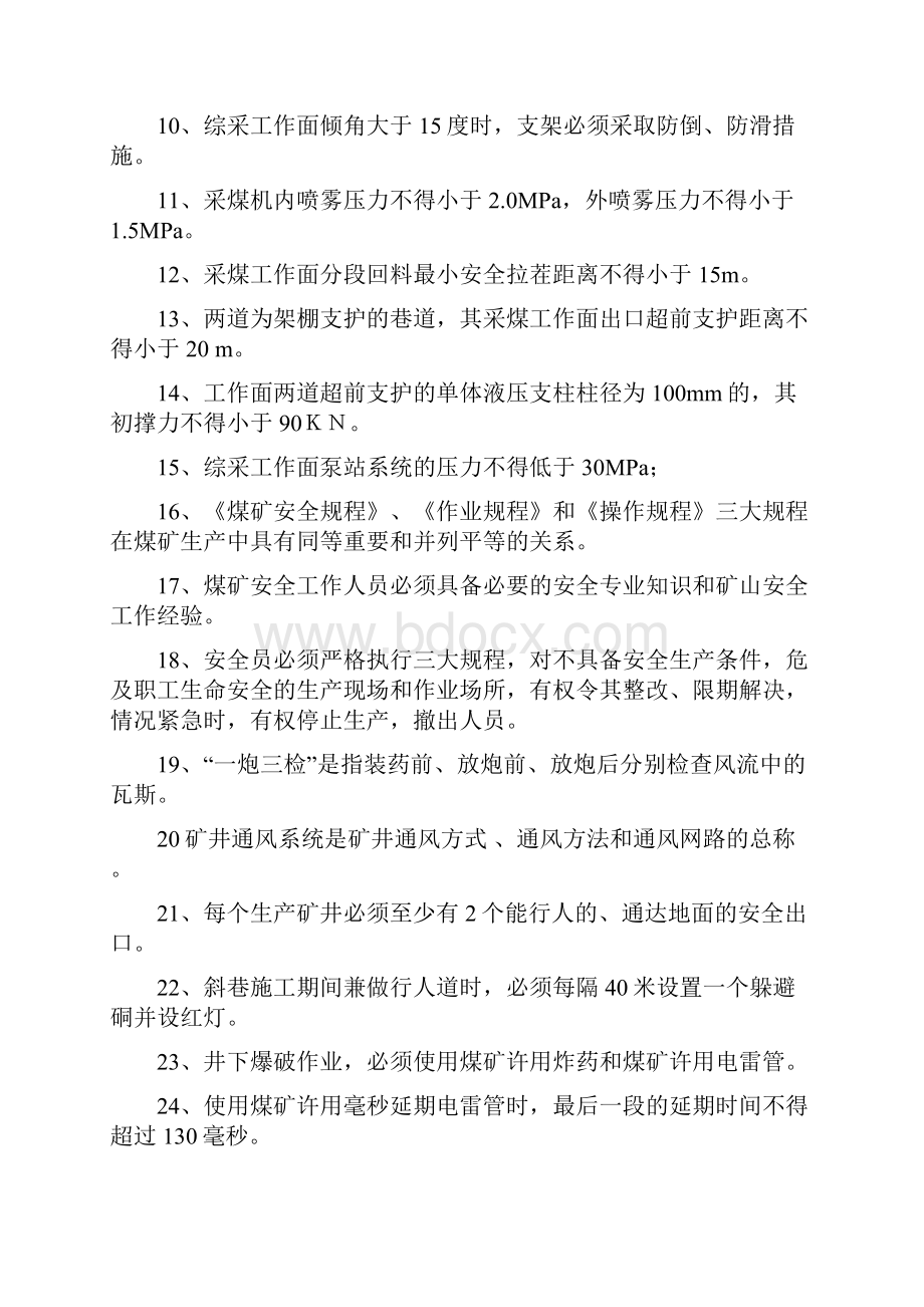 煤矿安全规程试题库+答案一份超实用的专业参考资料.docx_第2页